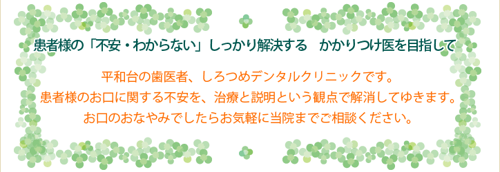 患者様の「不安・わからない」しっかり解決する かかりつけ医を目指して