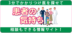 患者の気持ち-しろつめデンタルクリニック