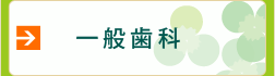 一般歯科