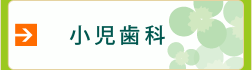 小児歯科