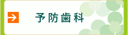 予防歯科