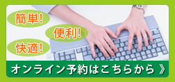 オンライン予約はこちらから
