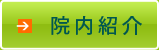 院内紹介