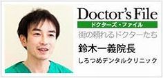 ドクターズファイル-しろつめデンタルクリニック