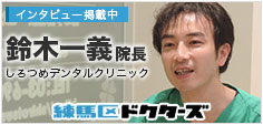 練馬区ドクターズ-しろつめデンタルクリニック